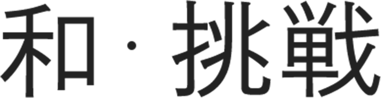 和・挑戦