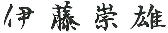 伊藤崇雄