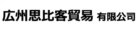 広州思比客貿易有限公司