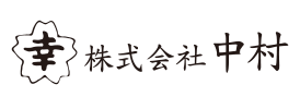 株式会社中村